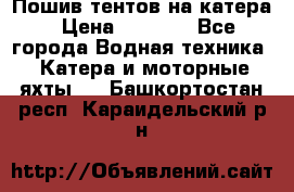            Пошив тентов на катера › Цена ­ 1 000 - Все города Водная техника » Катера и моторные яхты   . Башкортостан респ.,Караидельский р-н